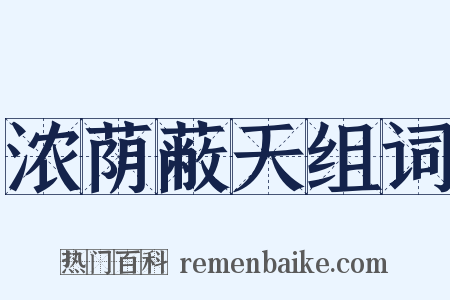 浓荫蔽天组词是什么意思的图片